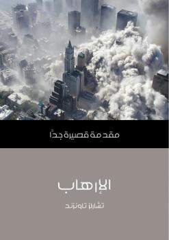 تحميل كتاب الإرهاب PDF تشارلز تاونزند