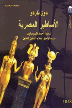 تحميل كتاب الأساطير المصرية PDF دون ناردو