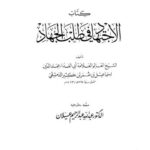 تحميل كتاب الاجتهاد في طلب الجهاد PDF أبو الفداء عماد الدين إسماعيل بن عمر بن كثير الدمشقي