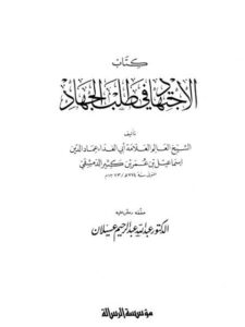 تحميل كتاب الاجتهاد في طلب الجهاد PDF أبو الفداء عماد الدين إسماعيل بن عمر بن كثير الدمشقي