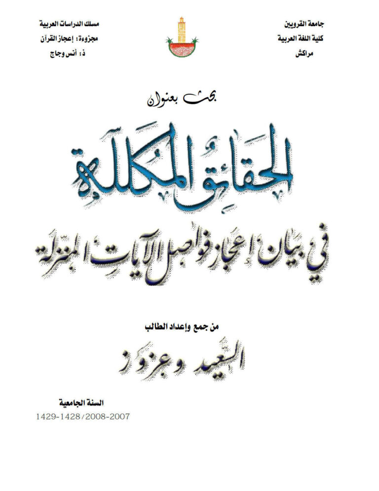 تحميل كتاب الحقائق المكللة في بيان إعجاز فواصل الآيات المنزلة رسالة علمية للسعيد وعزوز PDF