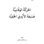 تحميل كتاب الحركة الوهابية صنيعة الأيدي الخفية سلسلة كشف حقيقة الوهابية (7) لعبد الله محمد عكور PDF