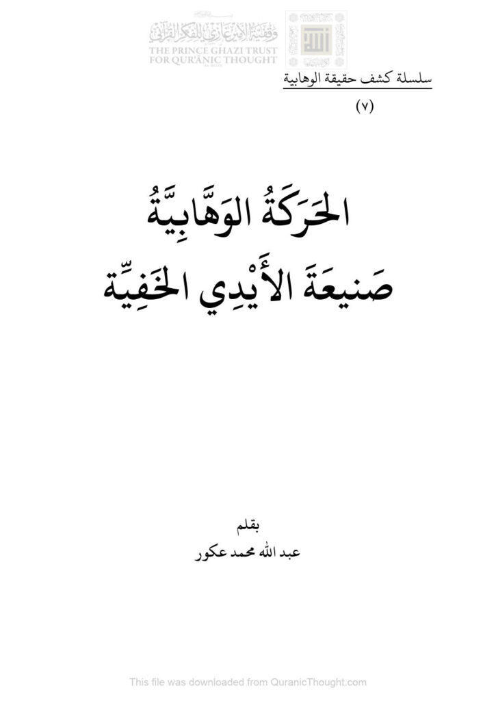 تحميل كتاب الحركة الوهابية صنيعة الأيدي الخفية سلسلة كشف حقيقة الوهابية (7) لعبد الله محمد عكور PDF
