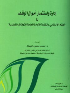 تحميل كتاب إدارة واستثمار أموال الوقف في الفقه الإسلامي وأنظمة الإدارة العامة للأوقاف القطرية PDF محمد محمود الجمال نسخة محمولة