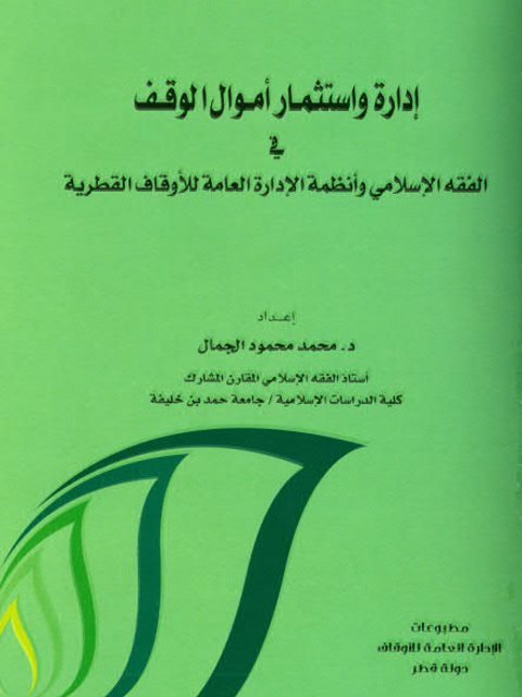 تحميل كتاب إدارة واستثمار أموال الوقف في الفقه الإسلامي وأنظمة الإدارة العامة للأوقاف القطرية PDF محمد محمود الجمال نسخة محمولة