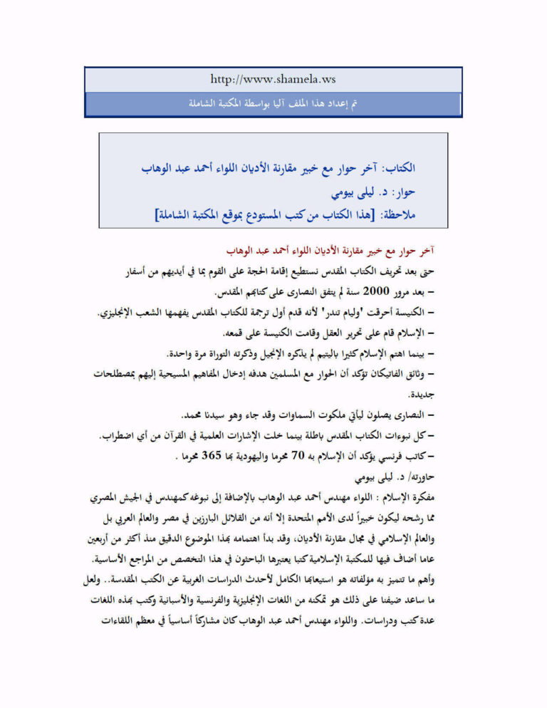تحميل كتاب آخر حوار مع خبير مقارنة الأديان اللواء أحمد عبد الوهاب PDF ليلى بيومي