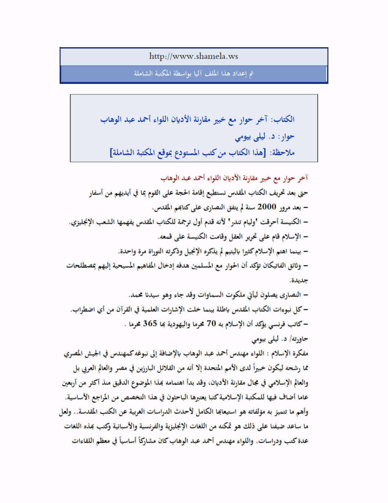 تحميل كتاب آخر حوار مع خبير مقارنة الأديان اللواء أحمد عبد الوهاب PDF ليلى بيومي