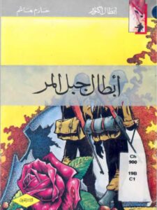 تحميل كتاب أبطال جبل المر PDF حازم هاشم مباشر