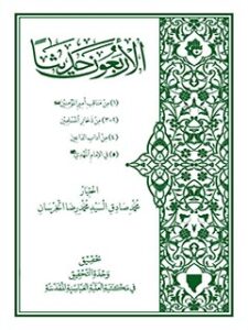 تحميل كتاب الاربعون حديثا PDF السيد محمد صادق السيد محمدرضا الخرسان