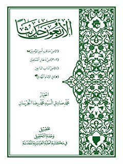 تحميل كتاب الاربعون حديثا PDF السيد محمد صادق السيد محمدرضا الخرسان