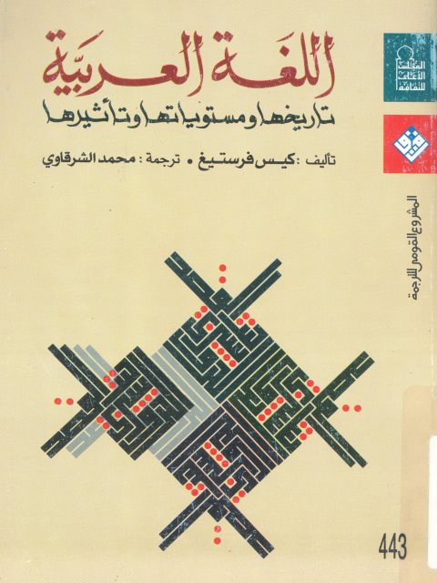 تحميل كتاب اللغة العربية تاريخها ومستوياتها وتأثيرها لكيس فرستيغ PDF