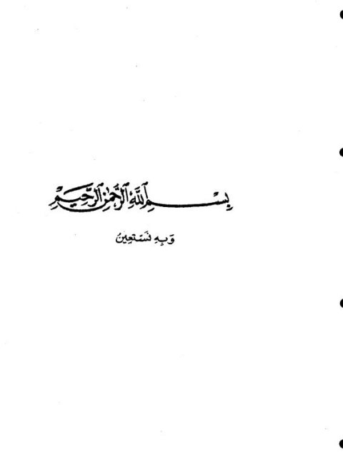 تحميل كتاب العلاقات الفردية بين المسلم وغير المسلم في الفقه الإسلامي أحمد حسين افة PDF