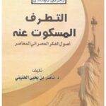 تحميل كتاب التطرف المسكوت عنه PDF ناصر بن يحيى الحنيني