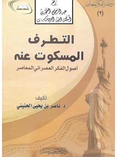 تحميل كتاب التطرف المسكوت عنه PDF ناصر بن يحيى الحنيني
