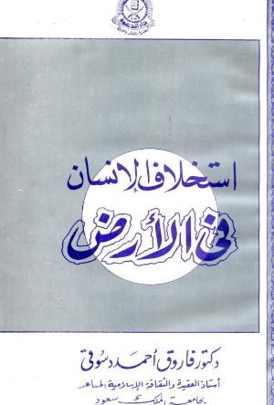 تحميل كتاب استخلاف الانسان في الارض PDF