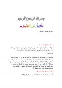 تحميل كتاب الحاسوب الفكرة والتطور PDF خالد محمد اسماعيل