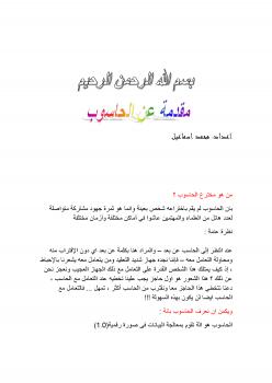 تحميل كتاب الحاسوب الفكرة والتطور PDF خالد محمد اسماعيل