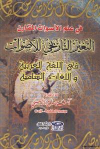 تحميل كتاب التغير التاريخي للأصوات في اللغة العربية واللغات السامية PDF آمنة صالح الزعبي
