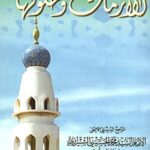 تحميل كتاب الازمات و حلولها PDF آيت الله العظمي سيد محمد حسيني شيرازي