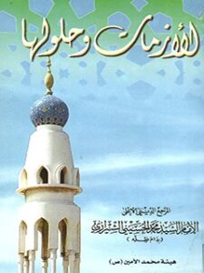 تحميل كتاب الازمات و حلولها PDF آيت الله العظمي سيد محمد حسيني شيرازي