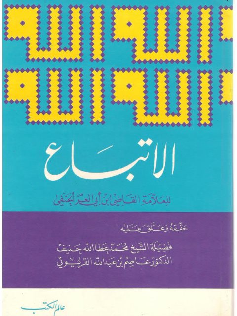 تحميل كتاب الاتباع- عالم الكتب PDF القاضي ابن أبو العز الحنفي