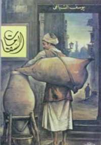 تحميل كتاب السقا مات PDF يوسف السباعي حجم صغير