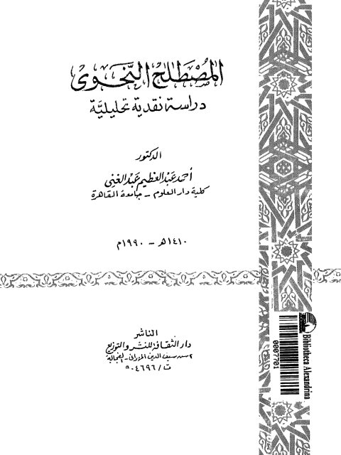 تحميل كتاب المصطلح النحوي دراسة نقدية تحليلية لأحمد عبد العظيم عبد الغني PDF