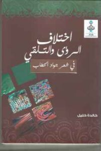 تحميل كتاب اختلاف الرؤى والتلقي في شعر جواد الحطاب PDF الدكتورة خالدة خليل