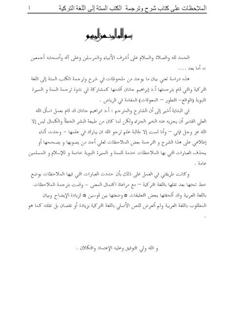 تحميل كتاب الملاحظات على كتاب شرح وترجمة الكتب الستة إلى اللغة التركية ل إبراهيم جانان PDF