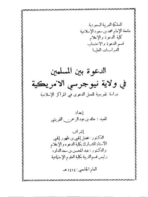 تحميل كتاب الدعوة بين المسلمين في ولاية نيوجيرسي الأمريكية PDF خالد بن عبد الرحمن القريشي