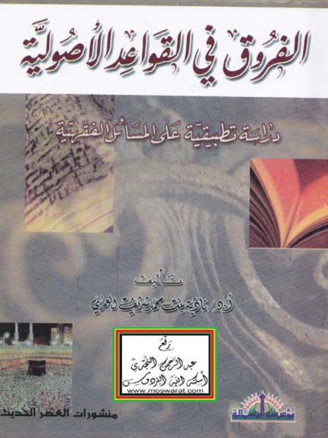 تحميل كتاب الفروق في القواعد الأصولية دراسة تطبيقية على المسائل الفقهية PDF نادية بنت محمد شريف العمري