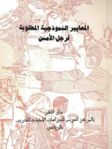 تحميل كتاب المعايير النموذجية المطلوبة لرجل الأمن PDF عباس أبو شامة نسخة سريعة القراءة