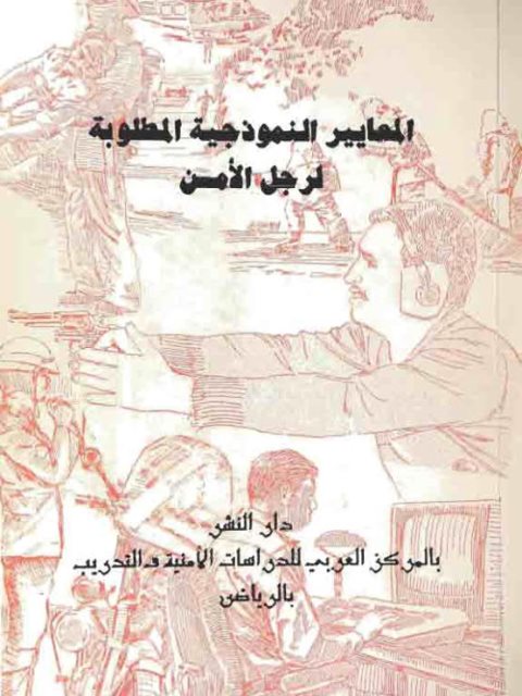 تحميل كتاب المعايير النموذجية المطلوبة لرجل الأمن PDF عباس أبو شامة نسخة سريعة القراءة