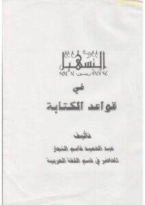 تحميل كتاب التسهيل في قواعد الكتابة PDF
