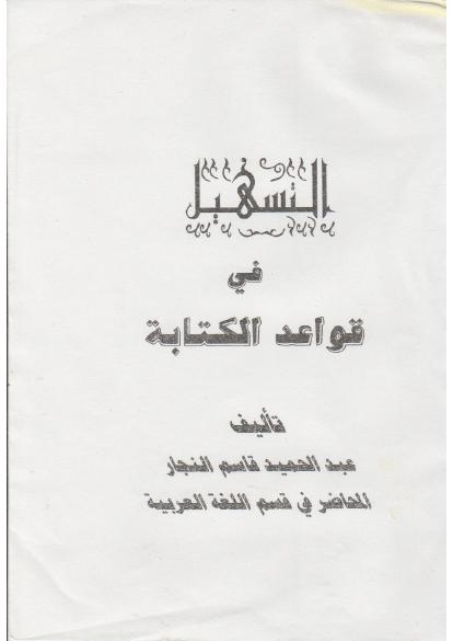 تحميل كتاب التسهيل في قواعد الكتابة PDF