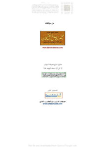 تحميل كتاب القول المفيد على كتاب التوحيد لفضيلة الشيخ محمد بن صالح العثيمين (1 2) محمد بن صالح العثيمين PDF