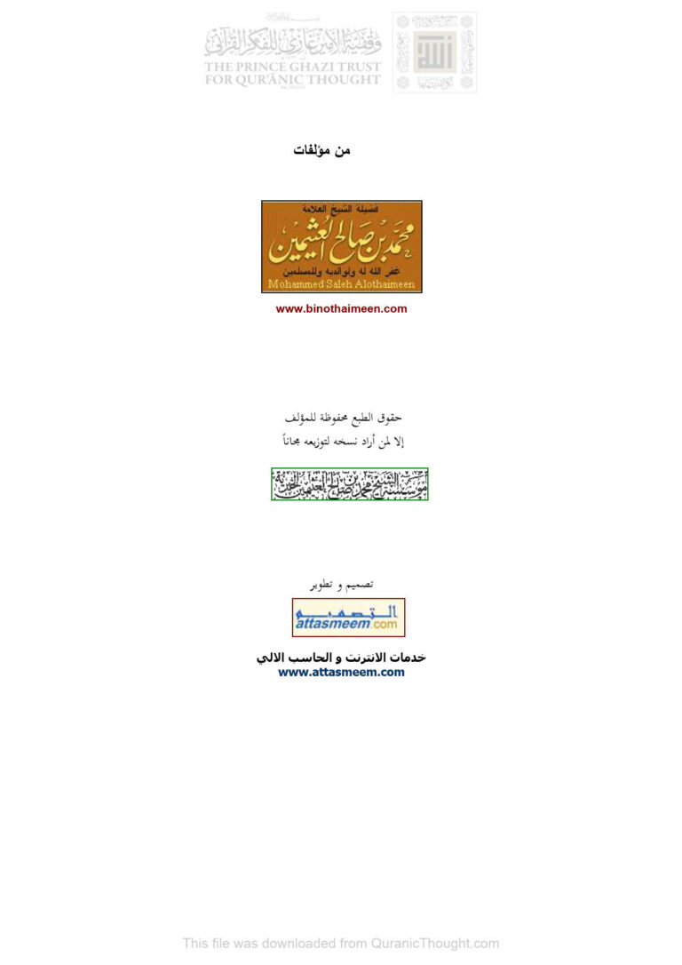 تحميل كتاب القول المفيد على كتاب التوحيد لفضيلة الشيخ محمد بن صالح العثيمين (1 2) محمد بن صالح العثيمين PDF