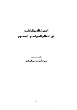 تحميل كتاب التحول الديمقراطى في النظام السياسى المصرى ل د.خيرى ابو العزايم فرجانى PDF