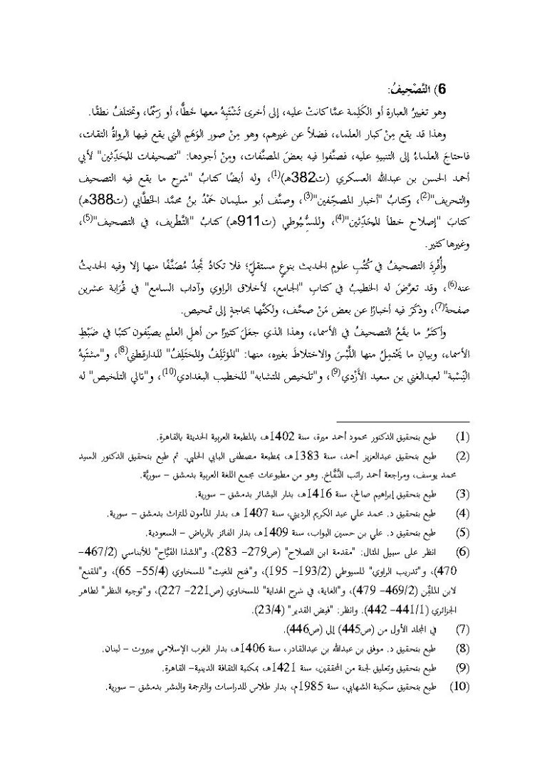 تحميل كتاب التصحيف PDF ماهر ياسين الفحل
