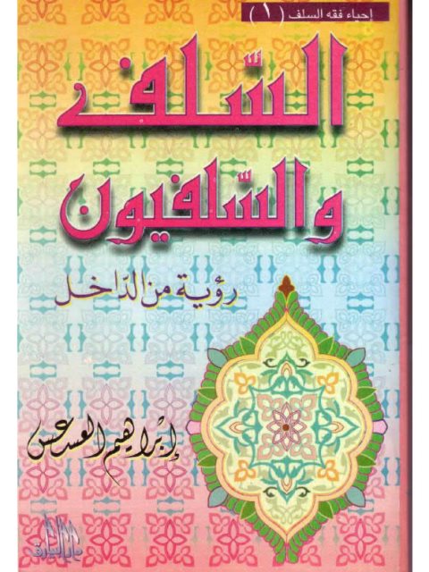تحميل كتاب السلف والسلفيون PDF إبراهيم العسعس