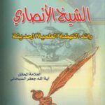تحميل كتاب رائد النهضة العلمية الحديثة PDF الشيخ جعفر السبحاني