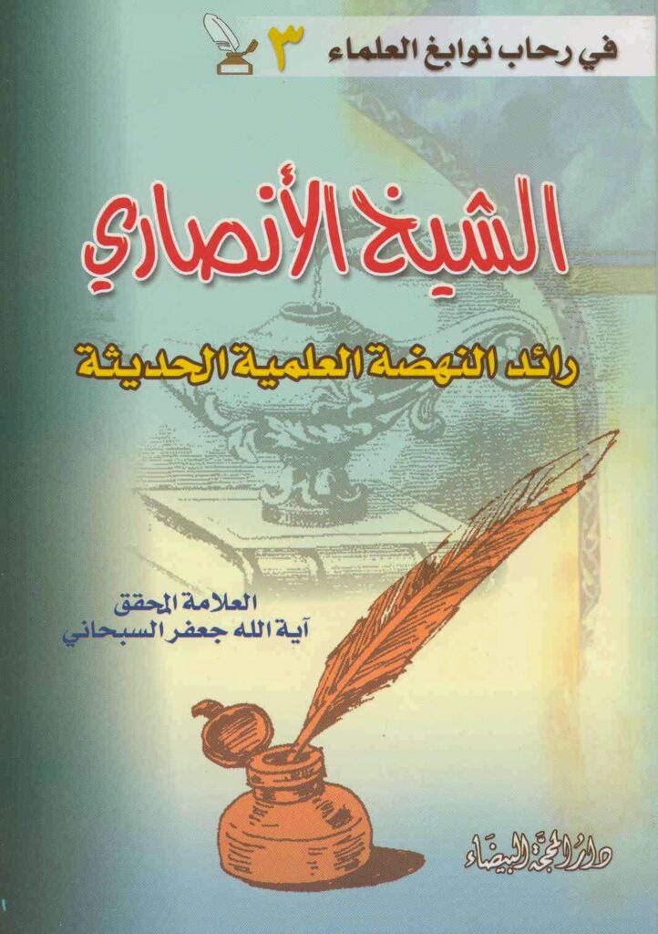 تحميل كتاب رائد النهضة العلمية الحديثة PDF الشيخ جعفر السبحاني