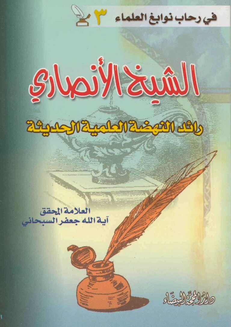 تحميل كتاب رائد النهضة العلمية الحديثة PDF الشيخ جعفر السبحاني