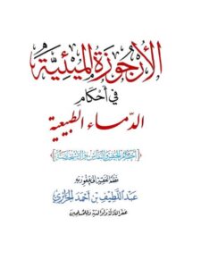 تحميل كتاب الأرجوزة الميئية في أحكام الدماء الطبيعية PDF عبد اللطيف بن أحمد الجزائري
