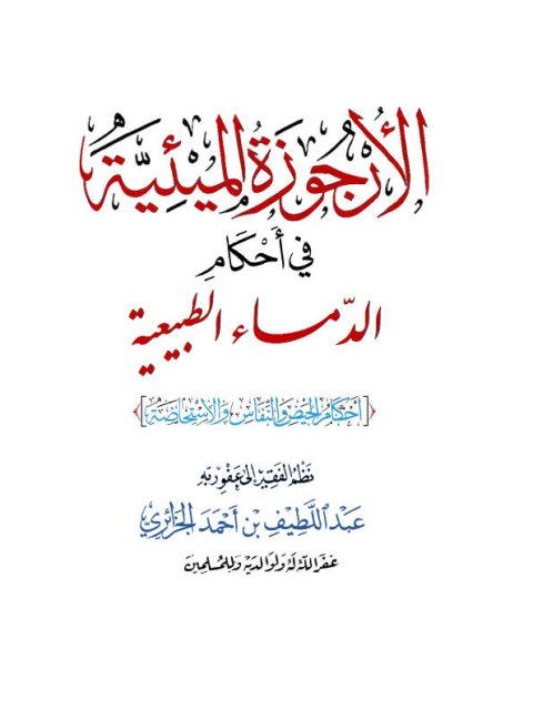 تحميل كتاب الأرجوزة الميئية في أحكام الدماء الطبيعية PDF عبد اللطيف بن أحمد الجزائري