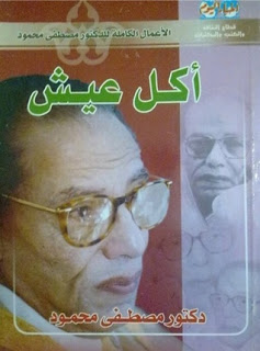 تحميل كتاب أكل عيش PDF مصطفى محمود بدون علامة مائية