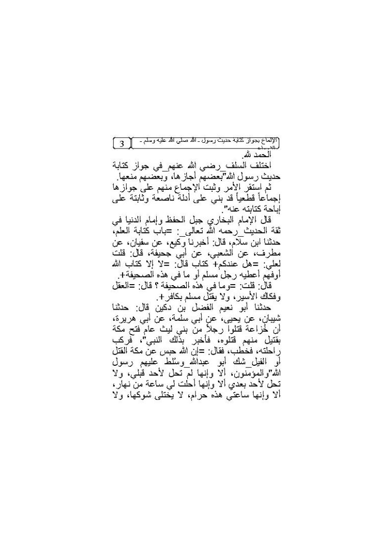 تحميل كتاب الإلماع بجواز كتابة حديث رسول الله صلى الله عليه وسلم بالإجماع مجهول PDF
