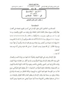 تحميل كتاب التزين المشروع للمرأة في الفقه الإسلامي PDF حاضر عداي هادي