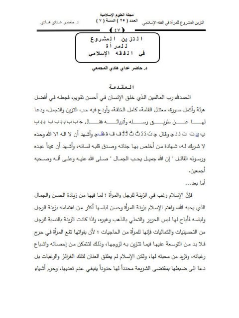 تحميل كتاب التزين المشروع للمرأة في الفقه الإسلامي PDF حاضر عداي هادي