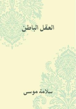تحميل كتاب العقل الباطن PDF سلامة موسى نسخة كاملة الصفحات